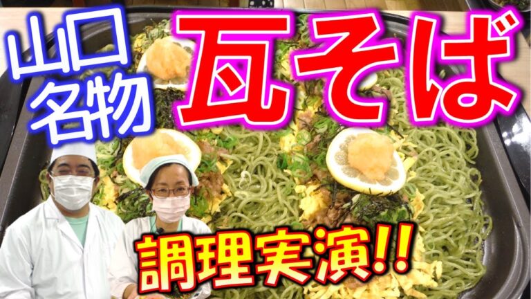 【イベント＃７5】山口県のご当地グルメ！絶品瓦そば♪