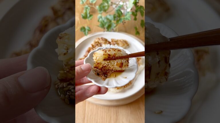 もっちもち大根餅