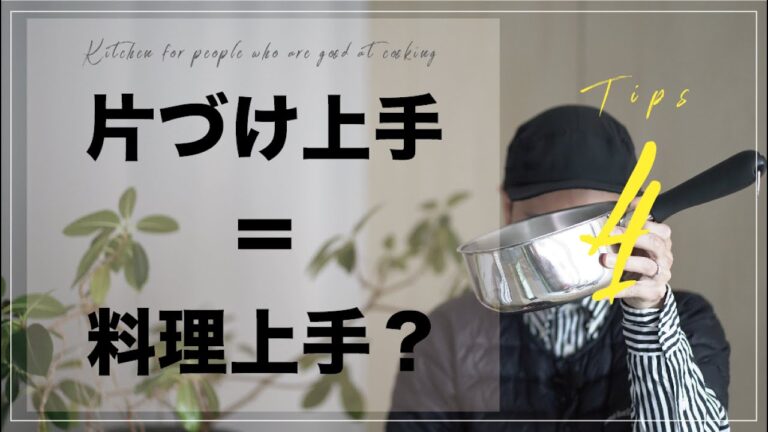 片づけの基本ができている人は「料理上手でキッチンがキレイ」なのはなぜなのか？