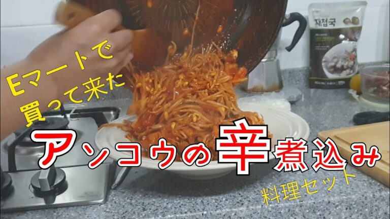 深海魚 あんこうを Eマート料理キッドで、あんこうの辛煮込み作ってみた