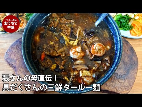 母から習ったダールー麺！本格的な味わい！具だくさんの三鮮ダールー麺　三鮮打滷麺