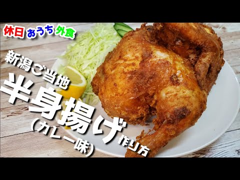 新潟ご当地『半身揚げ』作り方。コストコのさくらどりで作る【レシピ】【飯テロ】【ソールフード】