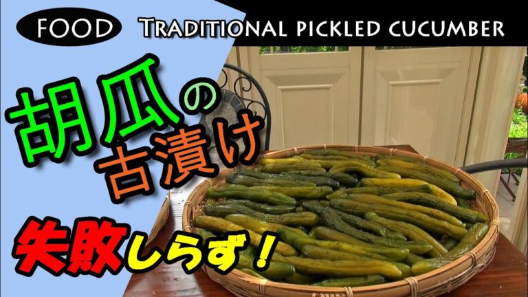 胡瓜の古漬け　家に伝わる　Traditional pickled cucumber　のんびりおやじFP