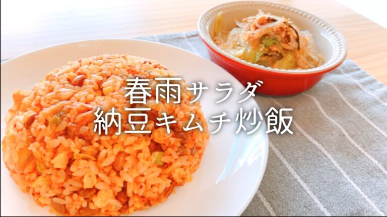 [ 1食分のカロリー ] 納豆キムチ炒飯 599 kcal｜春雨サラダ 137 kcal [ 2020/11/06 ]