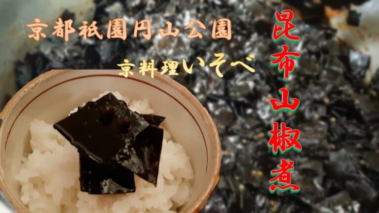 昆布山椒煮作り方　How to make konbu sansho simmered　Kyoto  Maruyama Park Kyoto Cuisine Isobe