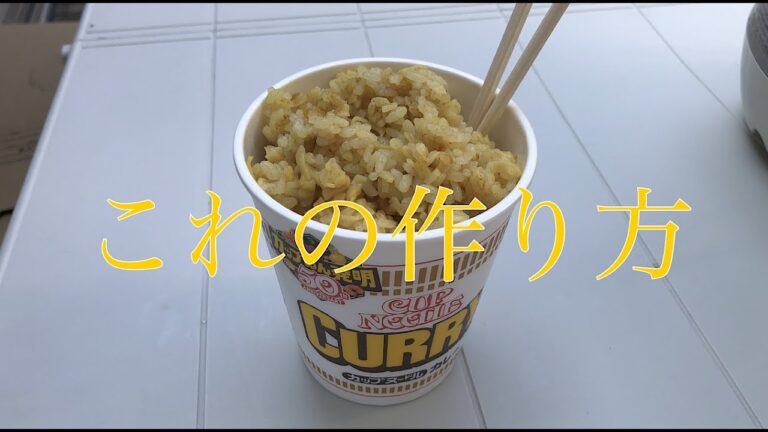 日清カップヌードルカレーで簡単カレーピラフ作り！炊飯器使用！