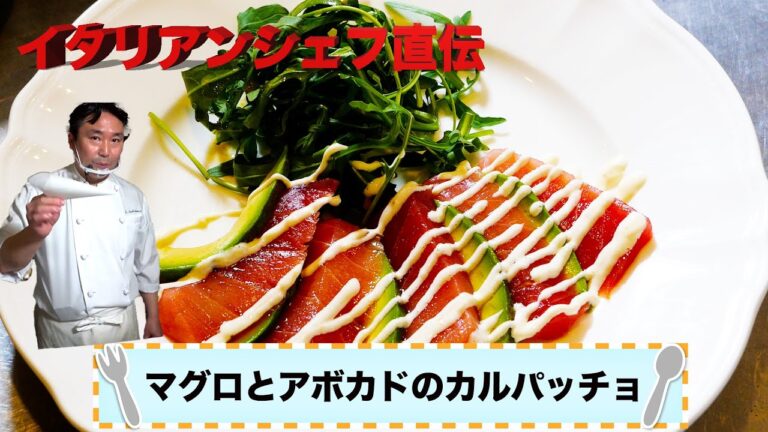 マグロとアボカドのカルパッチョ