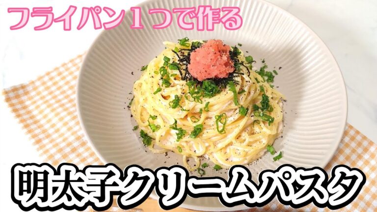 フライパン1つで作る　明太子クリームパスタ　ワンパンパスタ　#ワンパンパスタ＃明太子パスタ#晩ご飯＃パスタレシピ