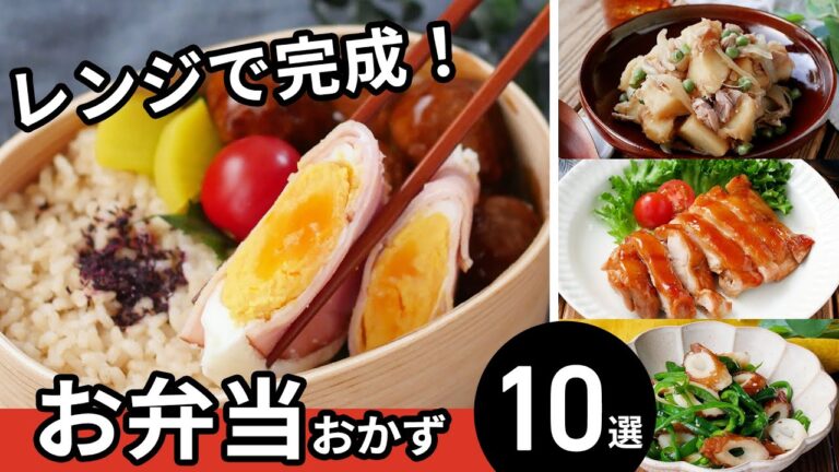 【お弁当おかずレシピ10選】レンジでパパッと完成！簡単おかず♪｜macaroni（マカロニ）