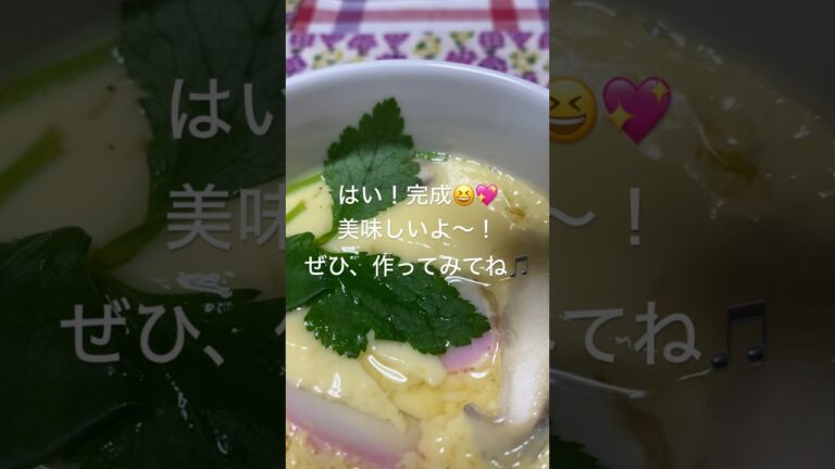 電子レンジで、超簡単茶碗蒸しを作ります😆💖はま寿司の茶碗蒸しも値上がりしたのでこれからは茶碗蒸しは手作りします😤🤣‼️作り方は概要欄に👍