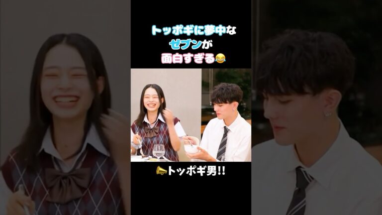 ㊗️20万再生!! 【今日好き】トッポギチームを生み出したゼブン😂 #今日好き #チュンチョン編 #さわ #ゼブン