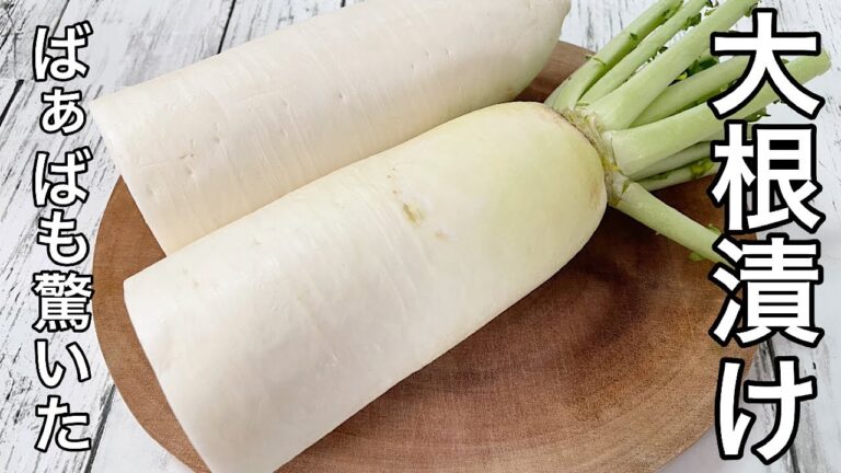 【大根の千枚漬け】余った大根が大活躍！無駄なく使えて美味しい！