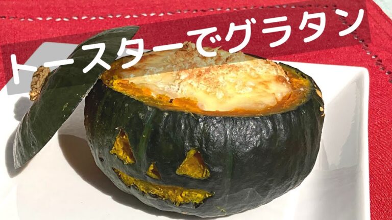 かぼちゃグラタンの作り方！今年のハロウィンはジャック・オー・グラタン！【トースターで料理】