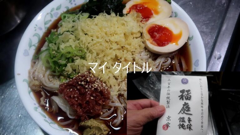 稲庭うどん梅冷やし  ヤマコノ醬油でつゆの作り方