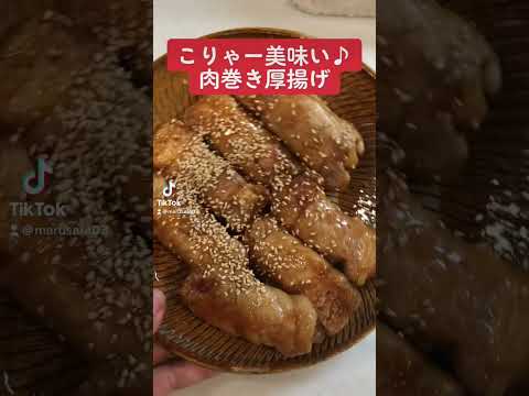 【節約レシピ】こりゃー美味い♪肉巻き厚揚げ　#short #料理 #節約レシピ