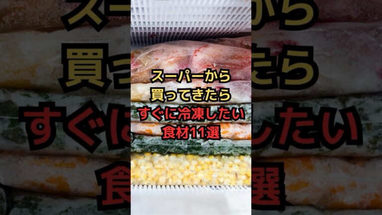 【祝10万再生！】スーパーから買ってきたらすぐに冷凍したい食材11選 #雑学 #冷凍 #shorts