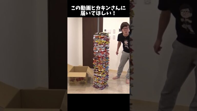 届けヒカキンさんに！ #shorts #ヒカキン