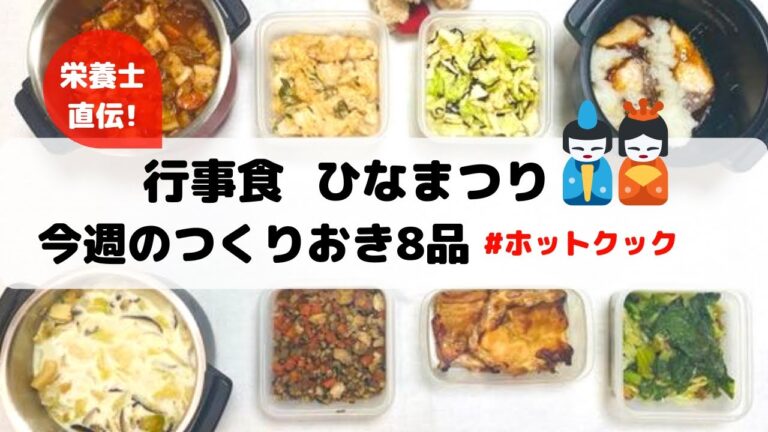 ホットクック作り置き8品&行事食「ひな祭り🎎」