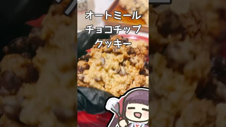 オートミールチョコチップクッキー #vtuber #料理