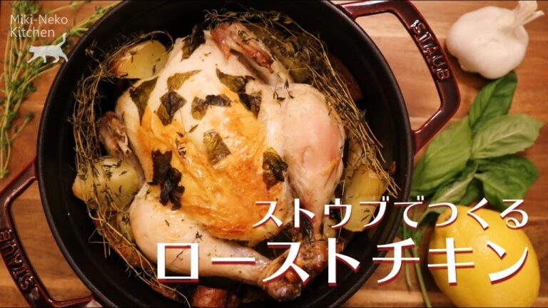 【ストウブでつくる】 ローストチキン How to Make Garlic Herb Roast Chicken