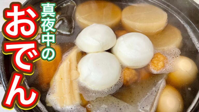 【真夜中に仕込もう】時間が美味しくするよ。『おでん』