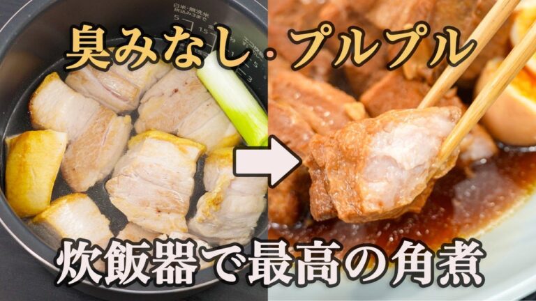 ”たったひと手間で別物になる”普通に煮込むより断然楽チンな『炊飯器角煮』の作り方