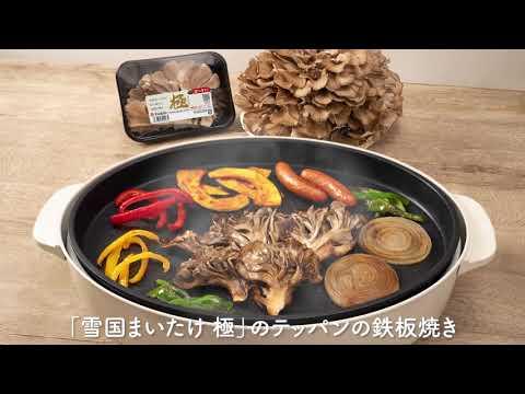 「雪国まいたけ 極」のテッパンの鉄板焼き　レシピ動画