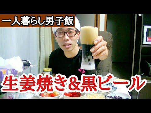(晩酌)黒ビールと生姜焼きで乾杯！【一人暮らし男子飯】