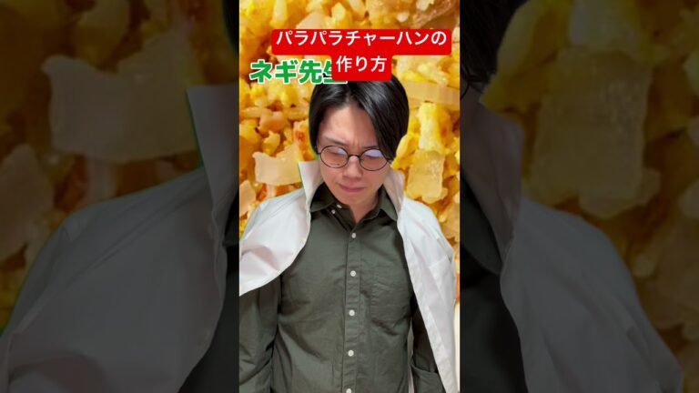 パラパラチャーハンの作り方