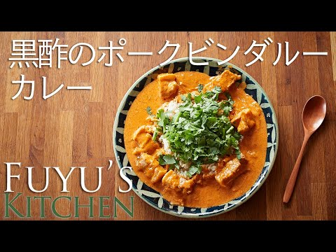 酸味がクセになる！黒酢のポークビンダルーカレー