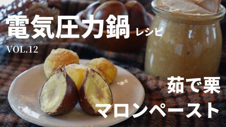 電気圧力鍋レシピVol.12 茹で栗とマロンペースト