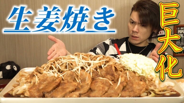 【大食い】家庭料理の帝王『豚の生姜焼き』を巨大化。～激濃厚タレで～