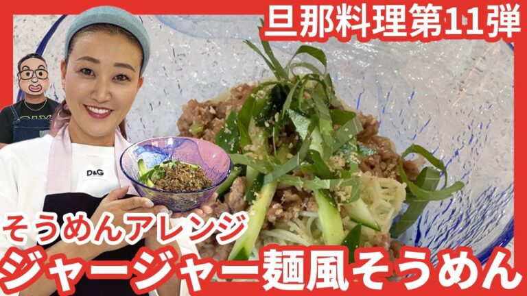 【旦那料理シリーズ第11弾】そうめんアレンジ簡単レシピ！「ジャージャー麺風そうめん」を作ります！！