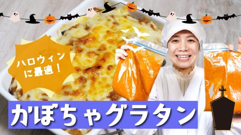 【ハロウィン】かぼちゃ嫌いが克服した！保育園で一番人気のかぼちゃレシピ【絶品ミートグラタン】