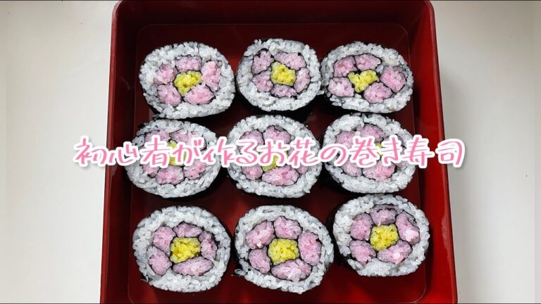 巻き寿司作り初心者が具材なしお米だけで作るお花の巻き寿司＿Sushi rolls (Makizushi) Japanese cuisine