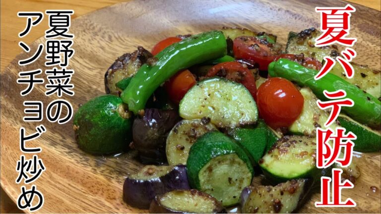 【簡単おつまみ】夏バテ防止　夏野菜のアンチョビ炒め【宅呑み】