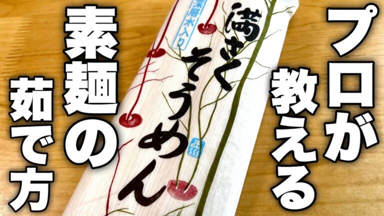 【素麺は蒸せ】素麺作りのプロから教わる実は1番美味しい素麺の茹で方が衝撃的だった！