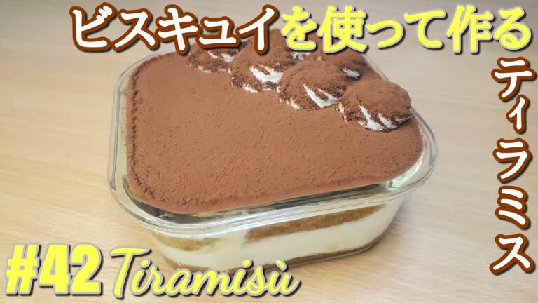 【お菓子作り】#42 お家で簡単に作れる濃厚ティラミス～Tiramisù～