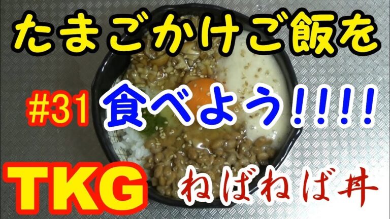 【ねばねば丼】たまごかけご飯を食べよう【TKG】