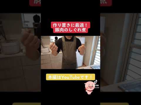 【料理動画】作り置きに最適！豚のしぐれ煮 新生活必見です！