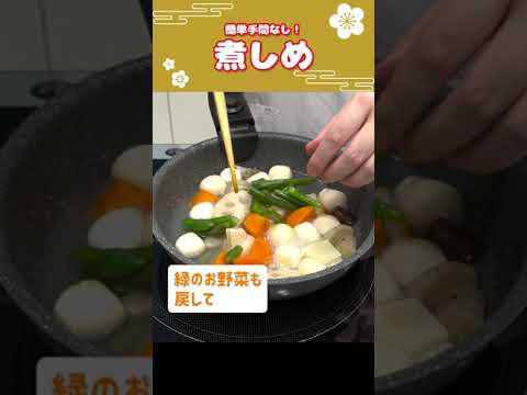 手作りおせちレシピ🎍野菜の煮しめの作り方 #Shorts