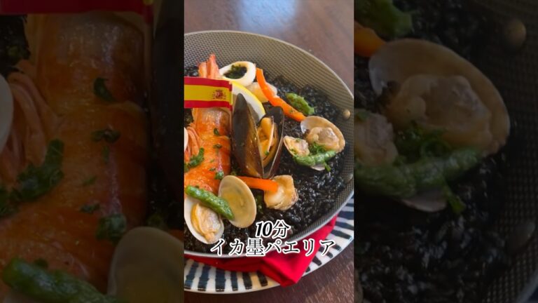 10分で作る【イカ墨パエリア】#パエリア #イタリアン