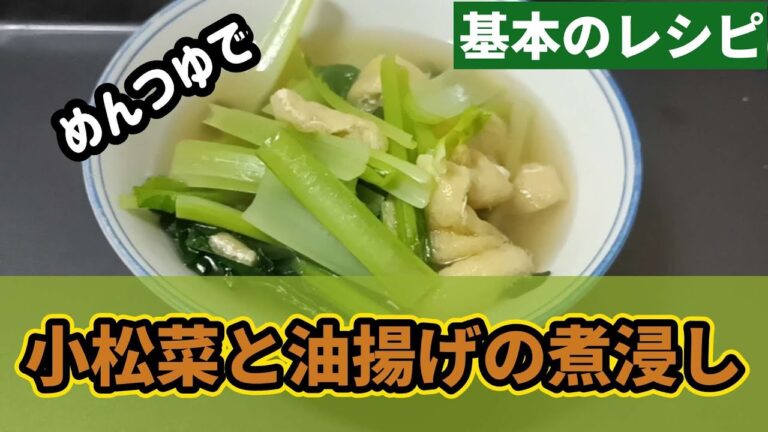 【ズボラ飯】安かった小松菜と油揚げをめんつゆで煮浸しにしました