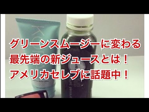 コールドプレスジュース アメリカで人気の新ジュース 栄養満点