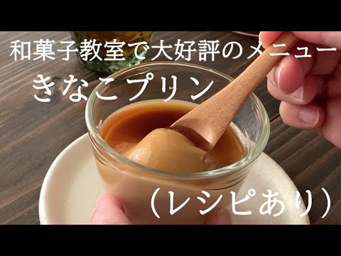 【16】和菓子教室で大好評のメニュー【きなこプリン】（レシピあり）