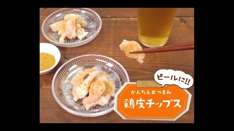 かんたん3stepおつまみ「鶏皮チップス」