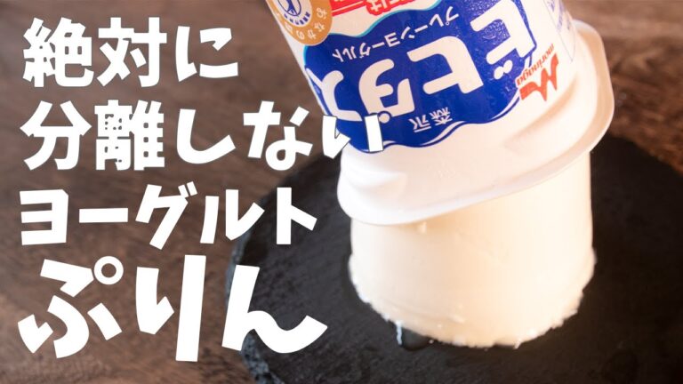 絶対に分離しない！！レアチーズケーキみたいなヨーグルトプリンの作り方とレシピ
