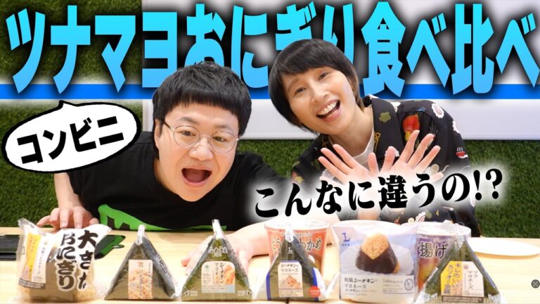 こんなに違いが！？あなたはコンビニのツナマヨを食べ比べたことがあるか？