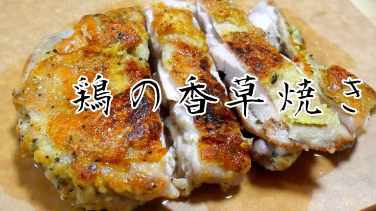 「粉をまぶして焼くだけで鶏の香草焼きが出来る。」 8品目
