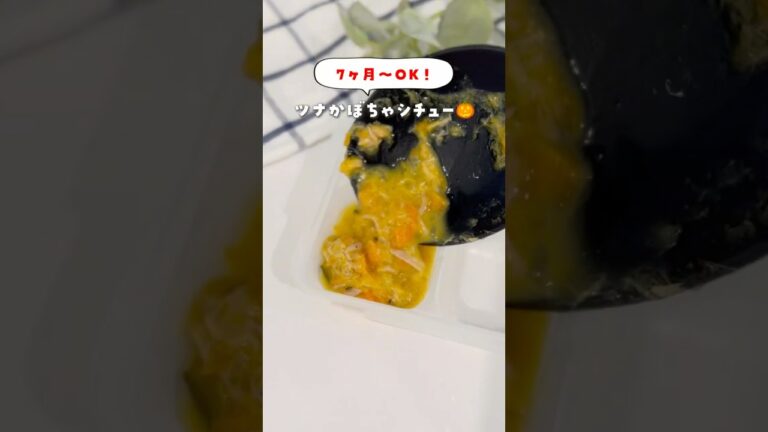 【離乳食】ツナかぼちゃシチュー　レシピは👇 #離乳食 #離乳食中期 #補完食 #2回食 #離乳食レシピ  #育児の悩み